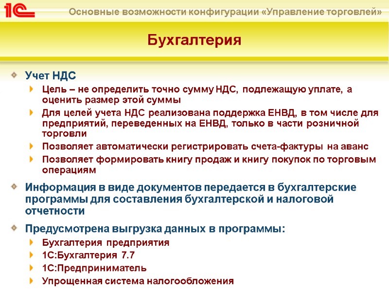 Бухгалтерия Учет НДС Цель – не определить точно сумму НДС, подлежащую уплате, а оценить